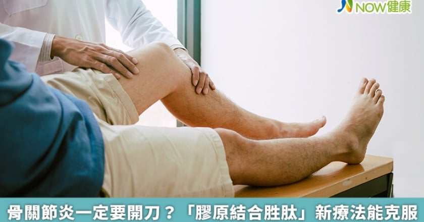骨關節炎一定要開刀？ 「膠原結合胜肽」新療法能克服