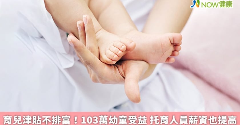 育兒津貼不排富!103萬幼童受益 托育人員薪資也提高