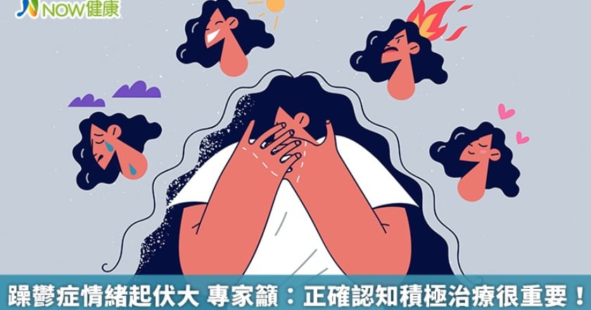 躁鬱症情緒起伏大 專家籲：正確認知積極治療很重要！