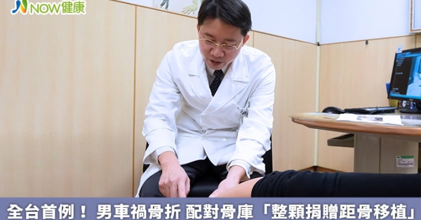 全台首例！男車禍骨折 配對骨庫「整顆捐贈距骨移植」