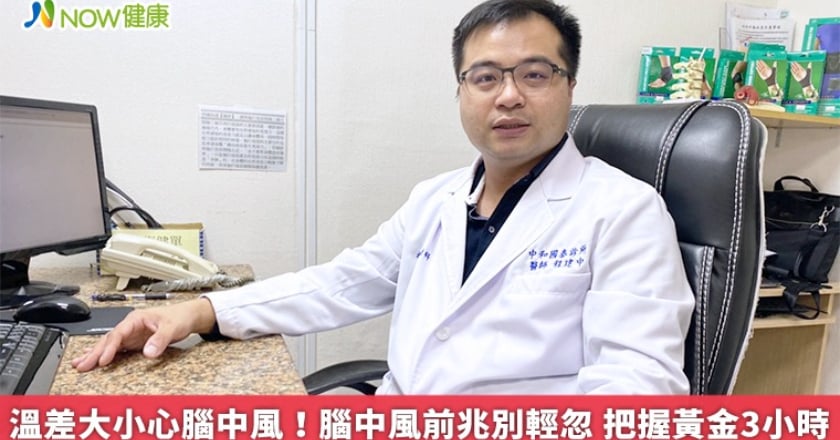 溫差大小心腦中風!腦中風前兆別輕忽 把握黃金3小時