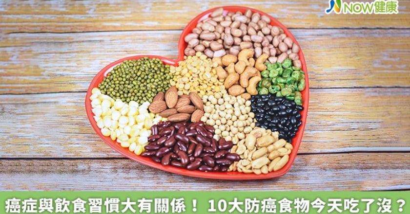 癌症與飲食習慣大有關係！ 10大防癌食物今天吃了沒？