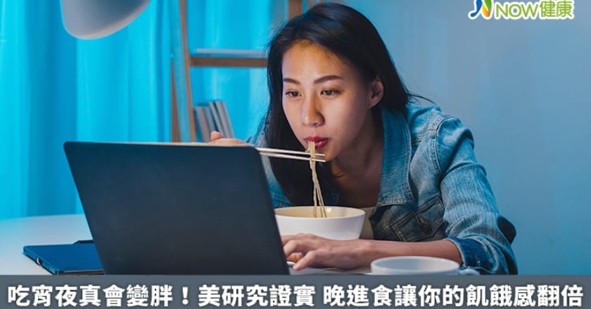 吃宵夜真會變胖！美研究證實 晚進食讓你的飢餓感翻倍