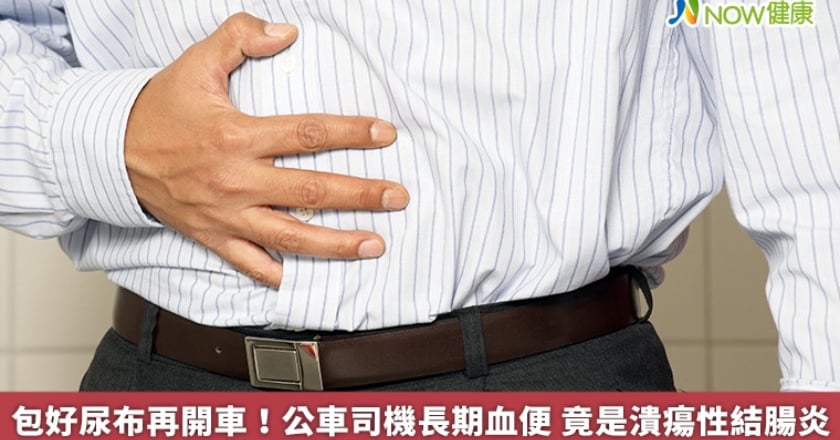 包好尿布再開車！公車司機長期血便 竟是潰瘍性結腸炎