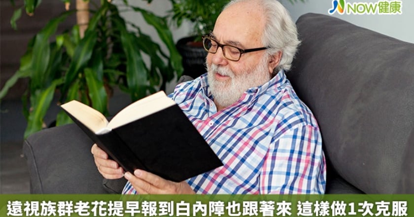 遠視族群老花提早報到白內障也跟著來 這樣做1次克服