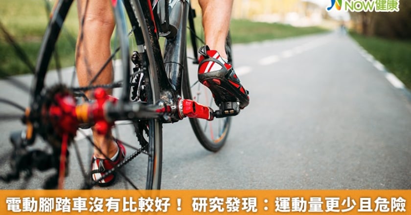 電動腳踏車沒有比較好！ 研究發現：運動量更少且危險