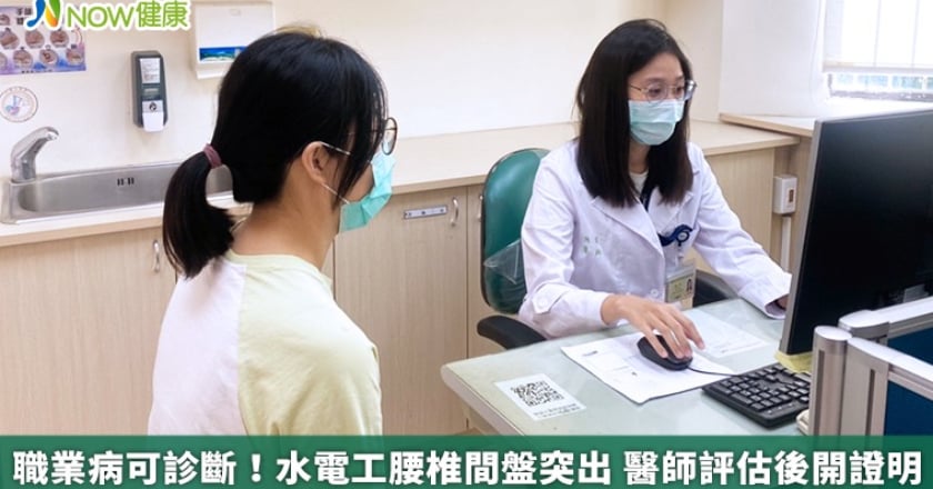 職業病可診斷!水電工腰椎間盤突出 醫師評估後開證明