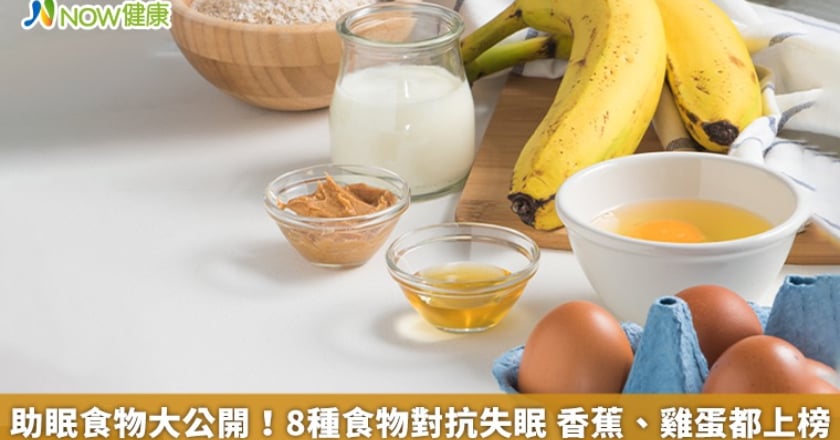 助眠食物大公開！8種食物對抗失眠 香蕉、雞蛋都上榜