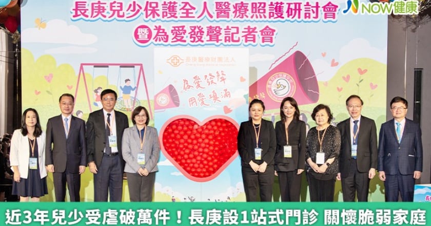 近3年兒少受虐破萬件！長庚設1站式門診 關懷脆弱家庭