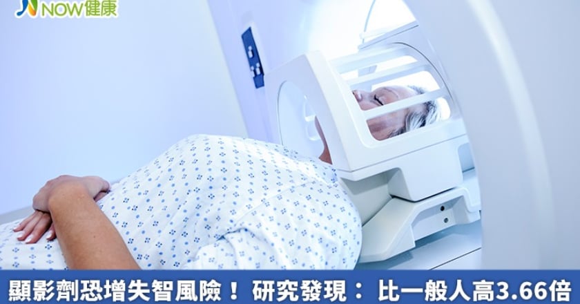 顯影劑恐增失智風險！ 研究發現： 比一般人高3.66倍