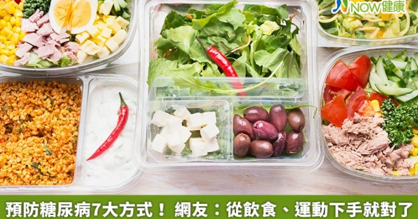 預防糖尿病7大方式！ 網友：從飲食、運動下手就對了