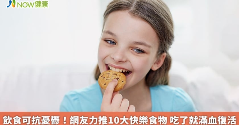 飲食可抗憂鬱!網友力推10大快樂食物 吃了就滿血復活