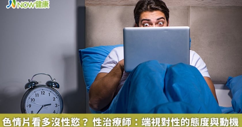 色情片看多沒性慾？ 性治療師：端視對性的態度與動機
