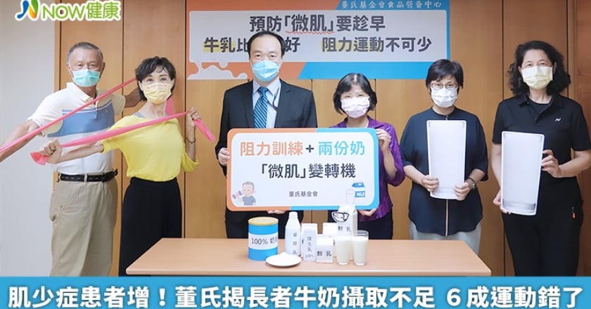 肌少症患者增！董氏揭長者牛奶攝取不足 6成運動NG了