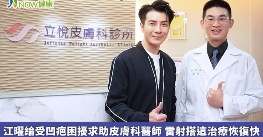 江曜綸受凹疤困擾求助皮膚科醫師 雷射搭這治療恢復快