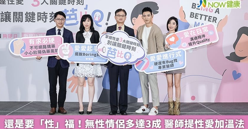 還是要「性」福!無性情侶多達3成 醫師提性愛加溫法
