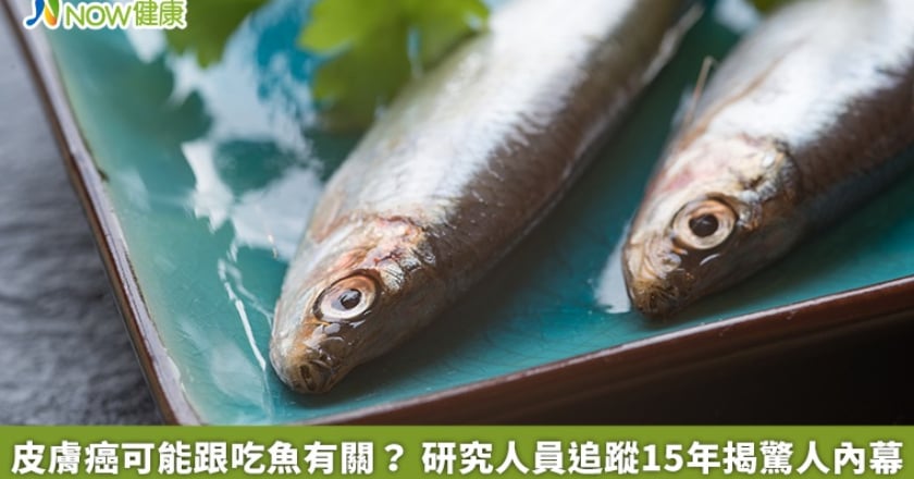 皮膚癌可能跟吃魚有關？ 研究人員追蹤15年揭驚人內幕