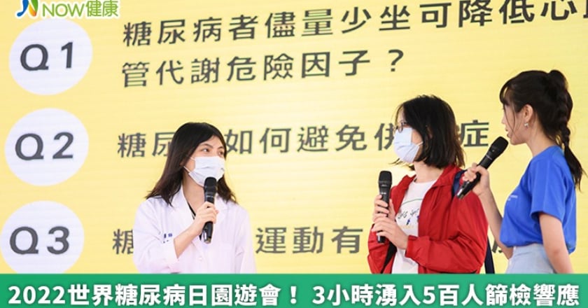 2022世界糖尿病日園遊會！ 3小時湧入5百人篩檢響應