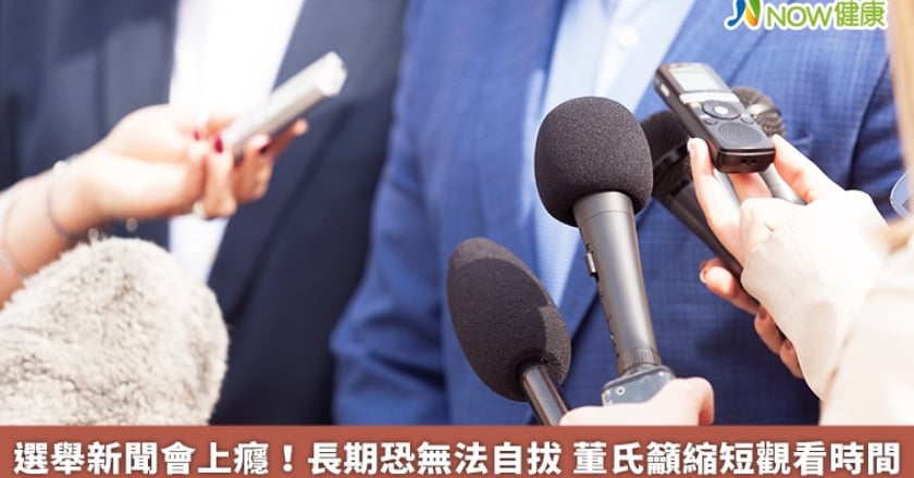 選舉新聞會上癮！長期恐無法自拔 董氏籲縮短觀看時間