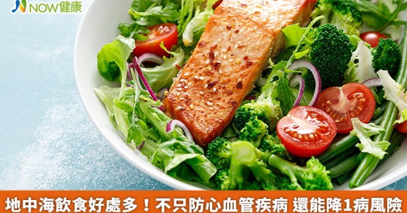 地中海飲食好處多！不只防心血管疾病 還能降1病風險