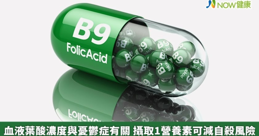血液葉酸濃度與憂鬱症有關 攝取1營養素可減自殺風險