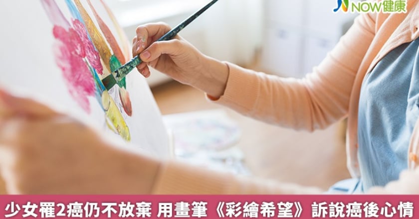 少女罹2癌仍不放棄 用畫筆《彩繪希望》訴說癌後心情