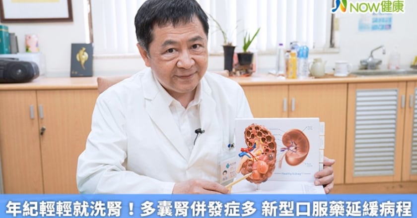 年紀輕輕就洗腎!多囊腎併發症多 新型口服藥延緩病程