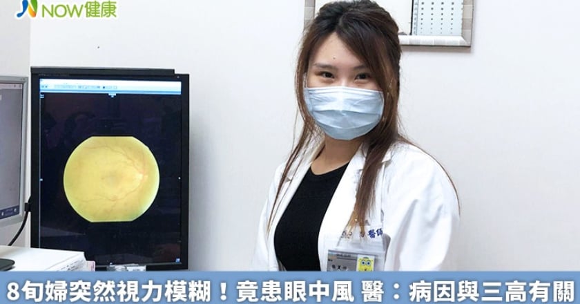 8旬婦突然視力模糊!竟患眼中風 醫:病因與三高有關