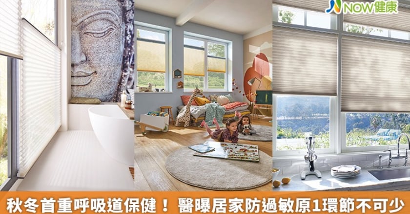 秋冬首重呼吸道保健! 醫曝居家防過敏原1環節不可少