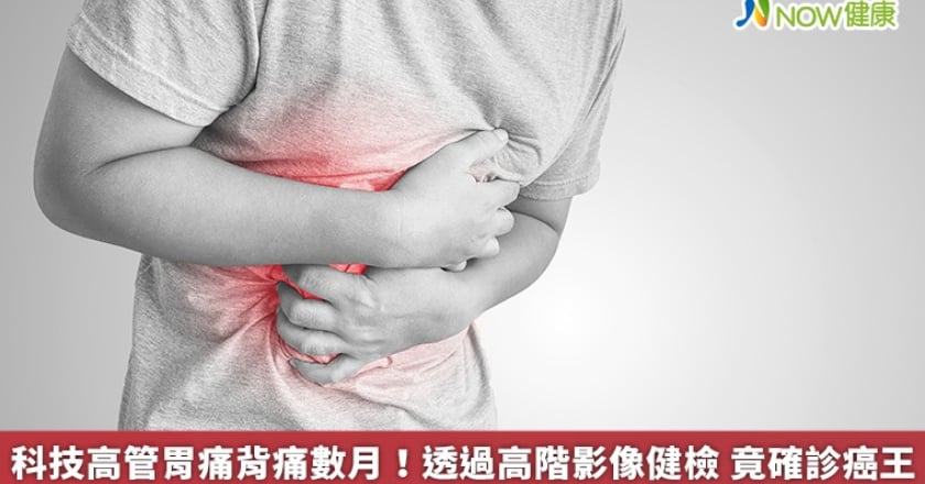 科技高管胃痛背痛數月！透過高階影像健檢 竟確診癌王