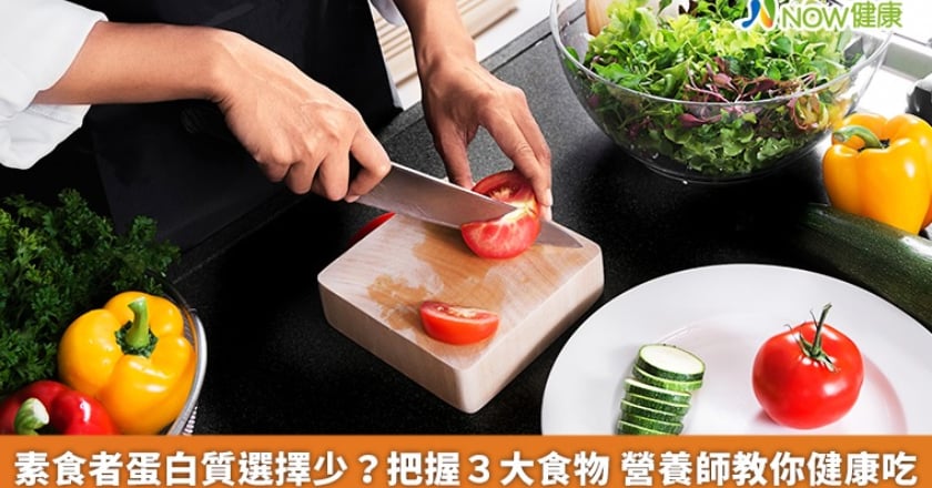 素食者蛋白質選擇少？把握3大食物 營養師教你健康吃
