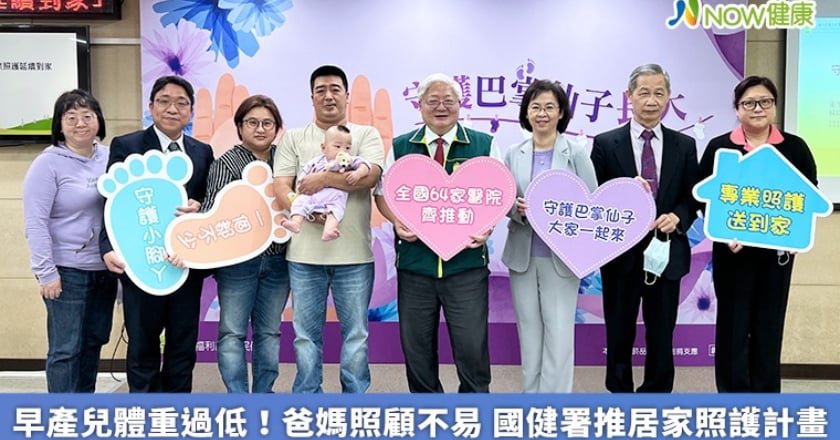 早產兒體重過低!爸媽照顧不易 國健署推居家照護計畫