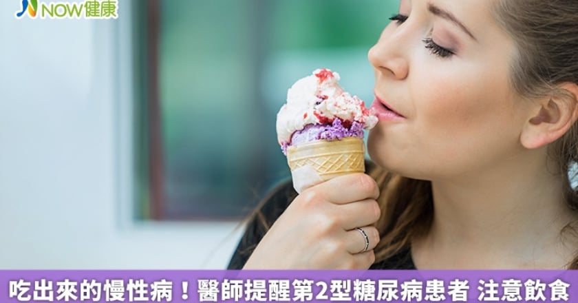 吃出來的慢性病！醫師提醒第2型糖尿病患者 注意飲食