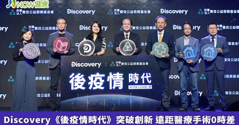 Discovery《後疫情時代》突破創新 遠距醫療手術0時差