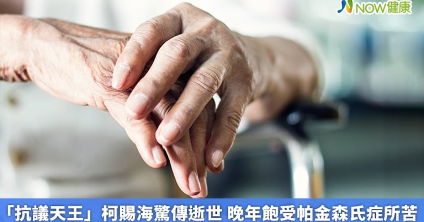 「抗議天王」柯賜海驚傳逝世 晚年飽受帕金森氏症所苦