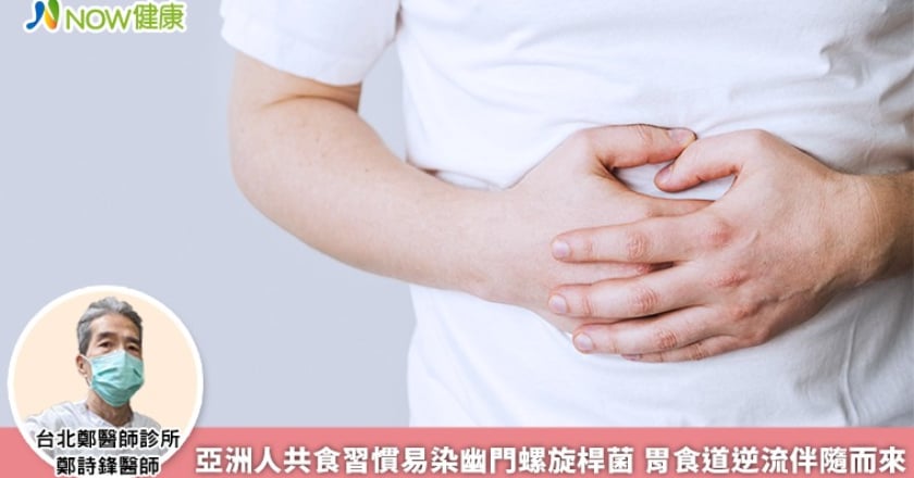 亞洲人共食習慣易染幽門螺旋桿菌 胃食道逆流伴隨而來