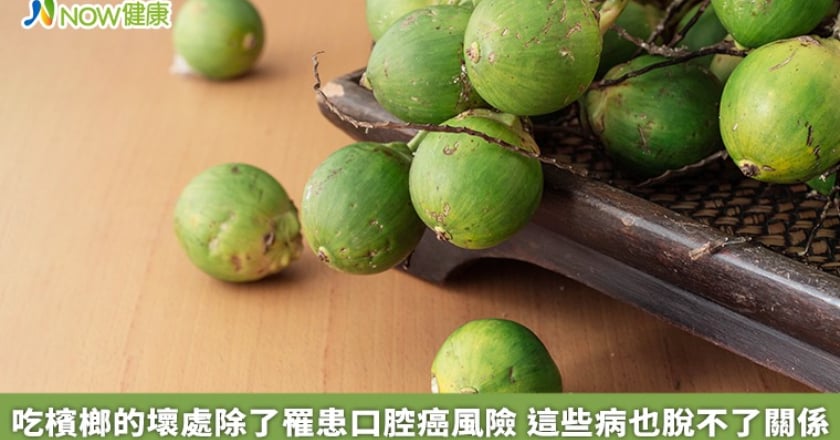 吃檳榔的壞處除了罹患口腔癌風險 這些病也脫不了關係