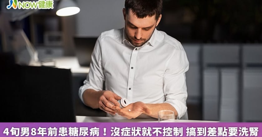 4旬男8年前患糖尿病!沒症狀就不控制 搞到差點要洗腎