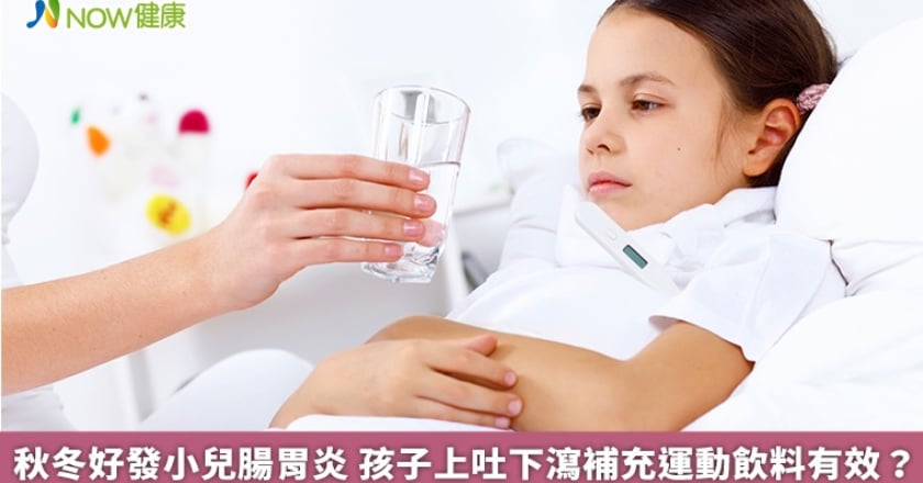 秋冬好發小兒腸胃炎 孩子上吐下瀉補充運動飲料有效？