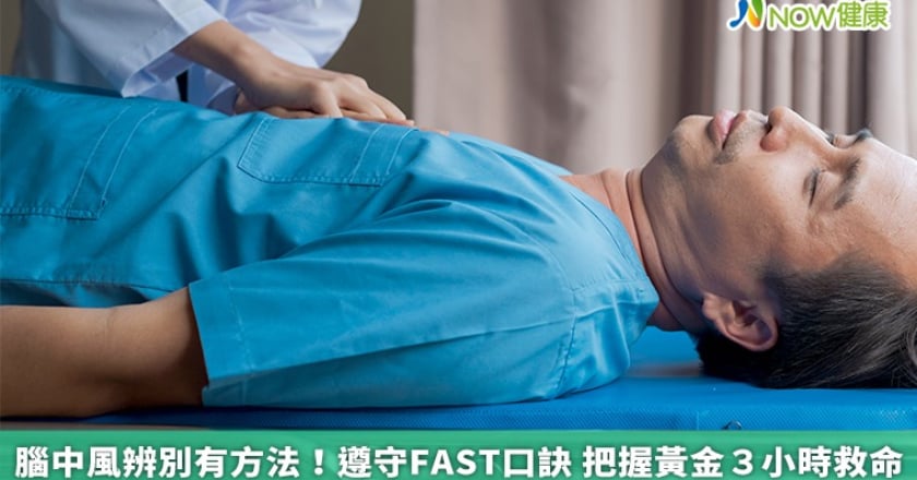 腦中風辨別有方法！遵守FAST口訣 把握黃金3小時救命