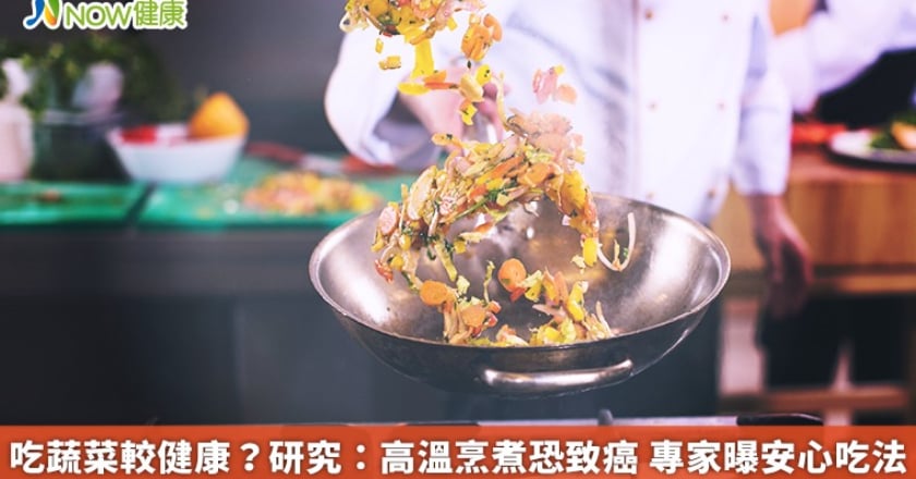 吃蔬菜較健康？研究：高溫烹煮恐致癌 專家曝安心吃法
