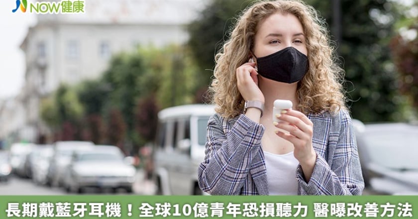 長期戴藍牙耳機!全球10億青年恐損聽力 醫曝改善方法