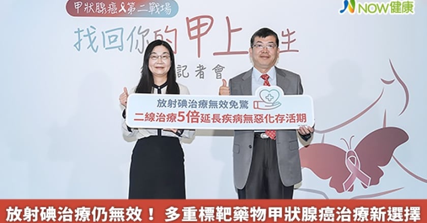 放射碘治療仍無效！ 多重標靶藥物甲狀腺癌治療新選擇
