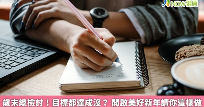 歲末總檢討！目標都達成沒？ 開啟美好新年請你這樣做