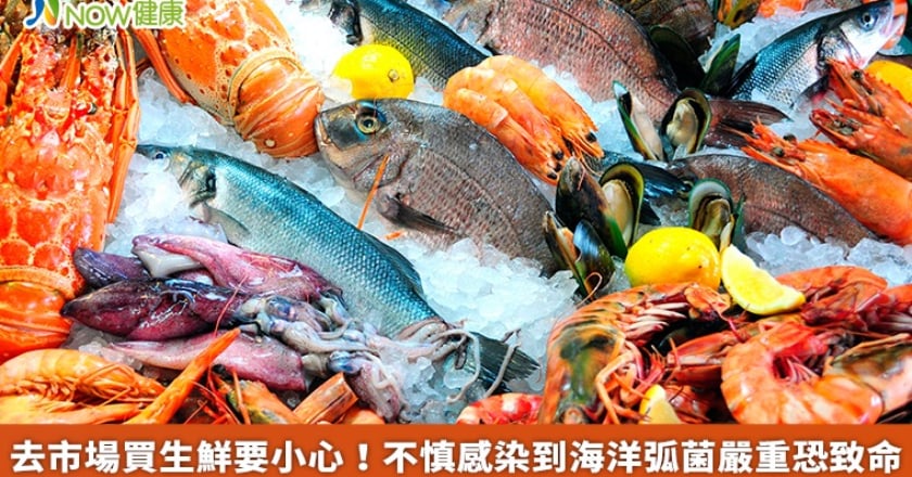 去市場買生鮮要小心! 不慎感染到海洋弧菌嚴重恐致命