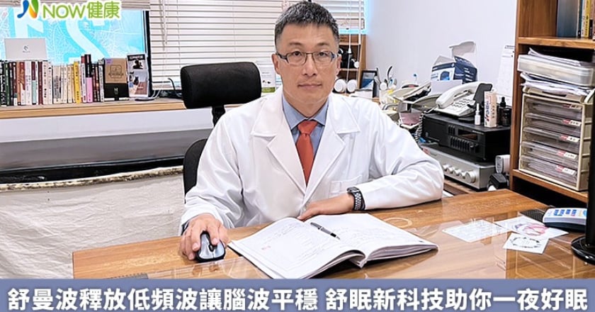 舒曼波釋放低頻波讓腦波平穩 舒眠新科技助你一夜好眠