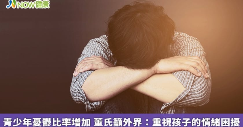 青少年憂鬱比率增加 董氏籲外界：重視孩子的情緒困擾