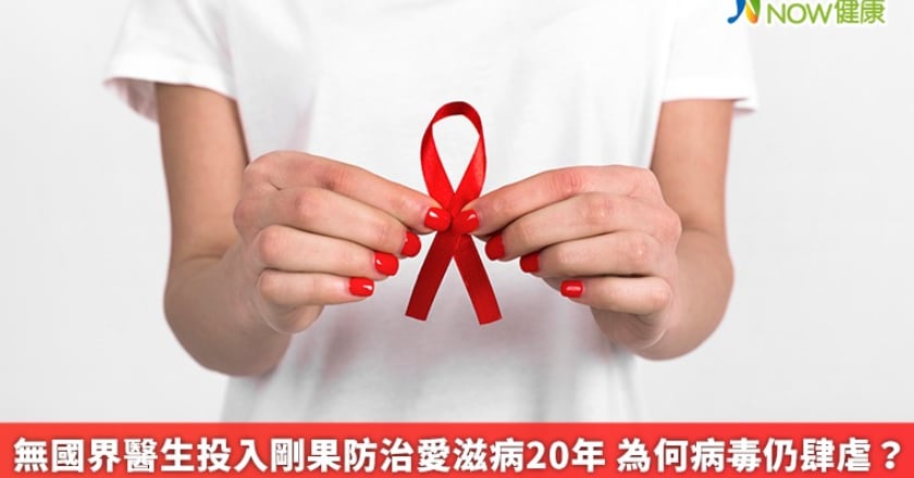 無國界醫生投入剛果防治愛滋病20年 為何病毒仍肆虐？