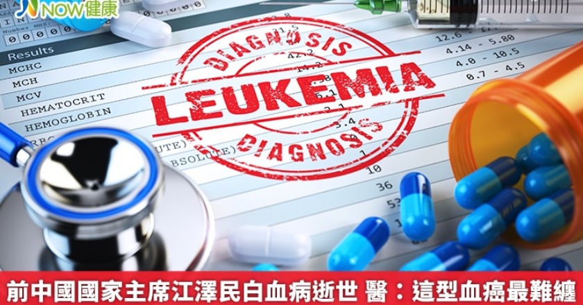 前中國國家主席江澤民白血病逝世 醫：這型血癌最難纏