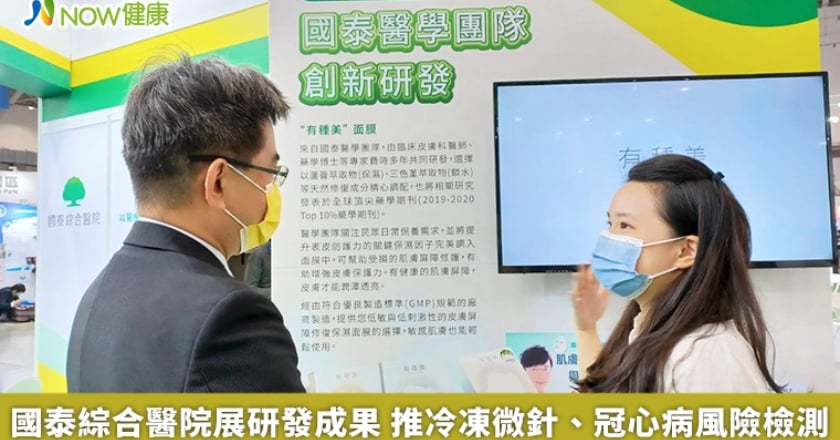 國泰綜合醫院展研發成果 推冷凍微針、冠心病風險檢測